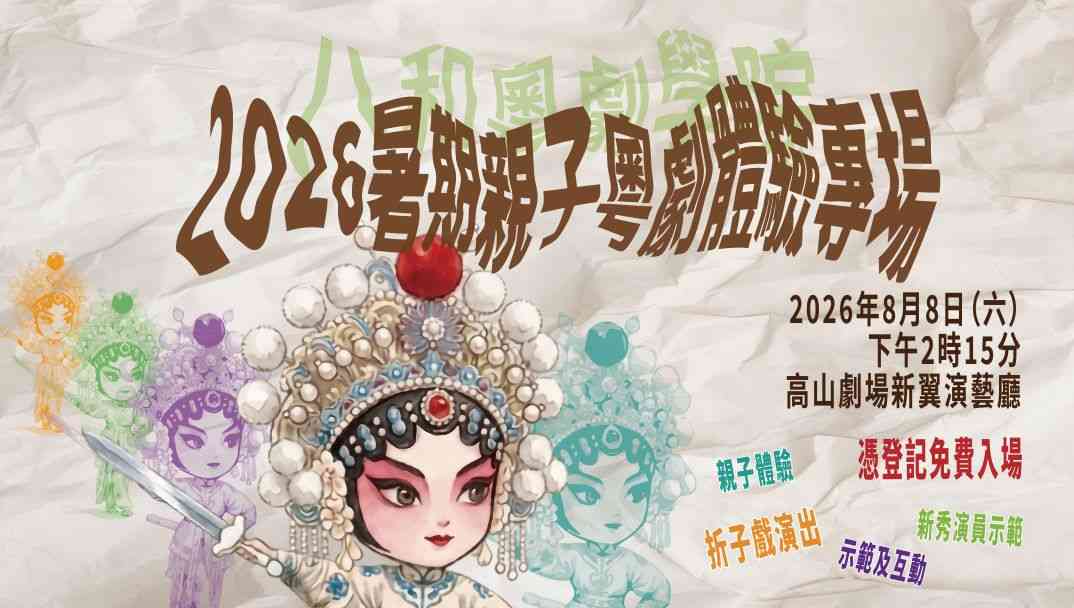 高山剧场｜2026 暑期亲子粤剧体验专场（免费登记）