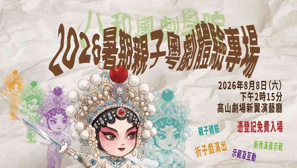 高山剧场｜2026 暑期亲子粤剧体验专场（免费登记）