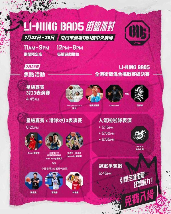 Tuen Mun Town Plaza | The Hottest Street Basketball Event in Hong Kong This Summer! The 'Li-Ning Bad5 Hong Kong Street Basketball Mixed Challenge' Grand Final Week Sweeps through Tuen Mun Town Plaza