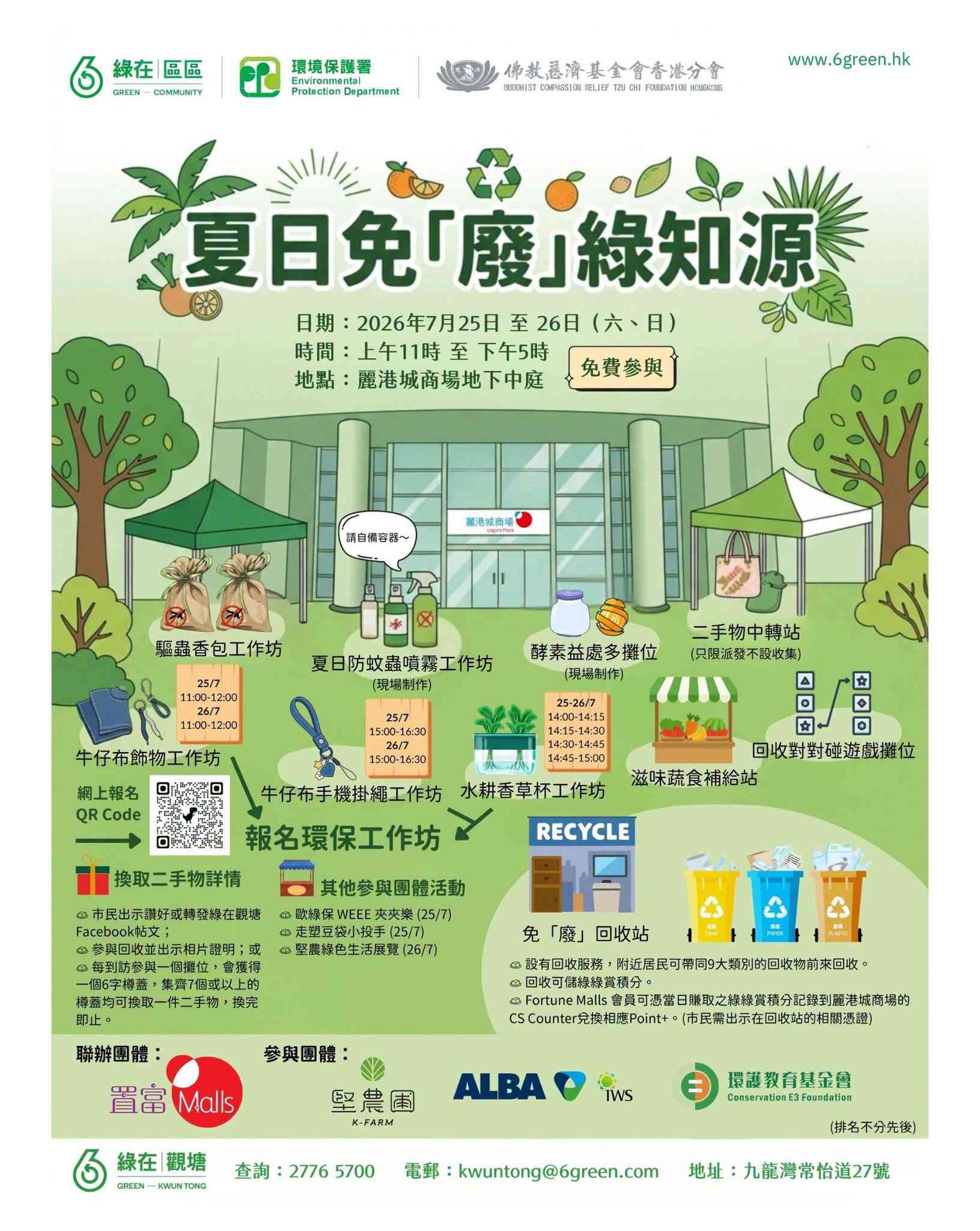 麗港城商場｜夏日免「廢」綠知源