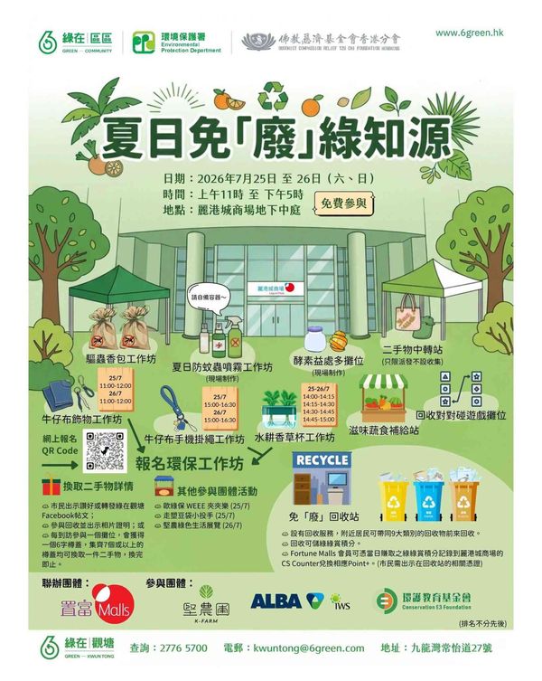 麗港城商場｜夏日免「廢」綠知源