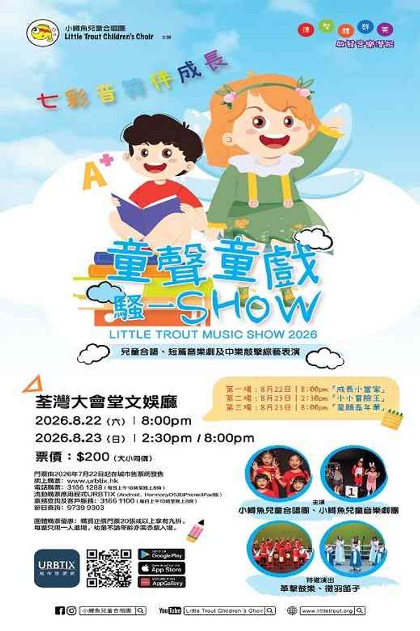 Tsuen Wan Town Hall | Little Trout Music Show 2026