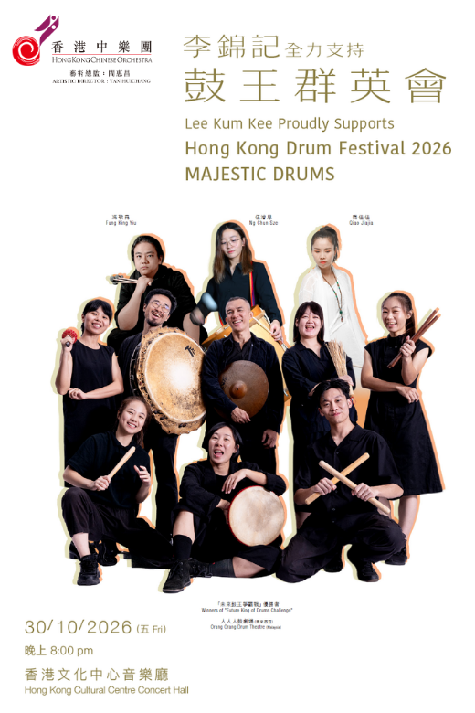 尖沙咀香港文化中心｜香港中乐团：2026香港鼓乐节 — 鼓王群英会