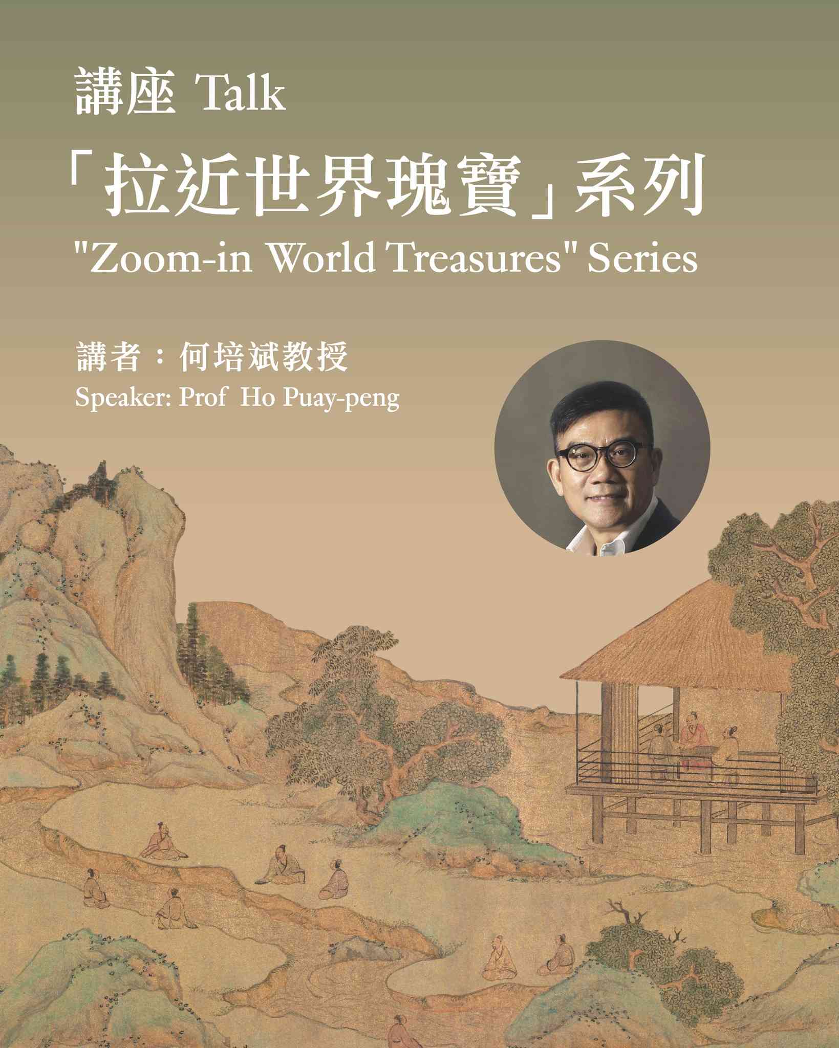 尖沙咀香港艺术馆｜「拉近世界瑰宝」讲座系列：心像空间 —— 文征明诗画文中的理想自然的投射