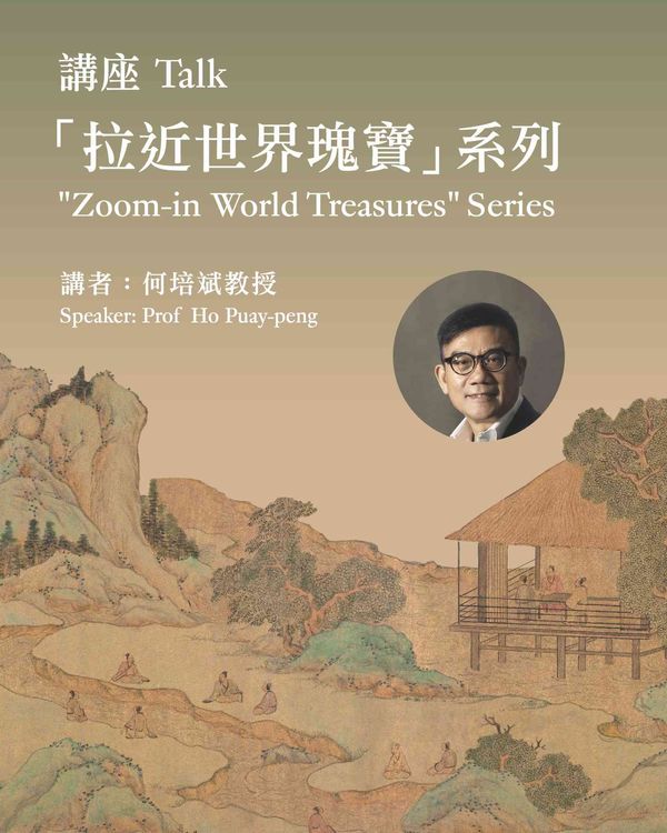 尖沙咀香港艺术馆｜「拉近世界瑰宝」讲座系列：心像空间 —— 文征明诗画文中的理想自然的投射