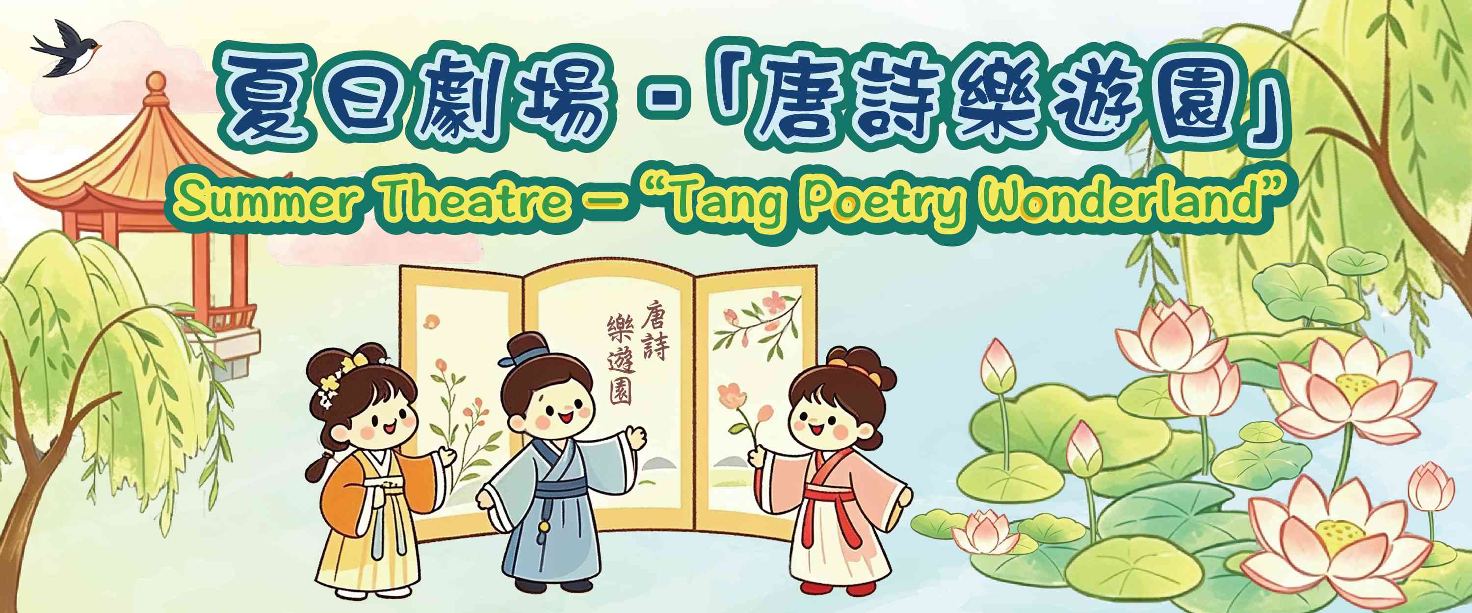 将军澳公共图书馆｜夏日剧场「唐诗乐游园」
