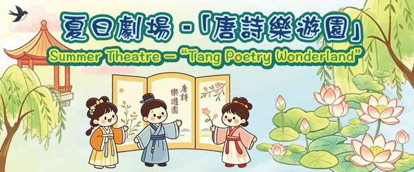 将军澳公共图书馆｜夏日剧场「唐诗乐游园」