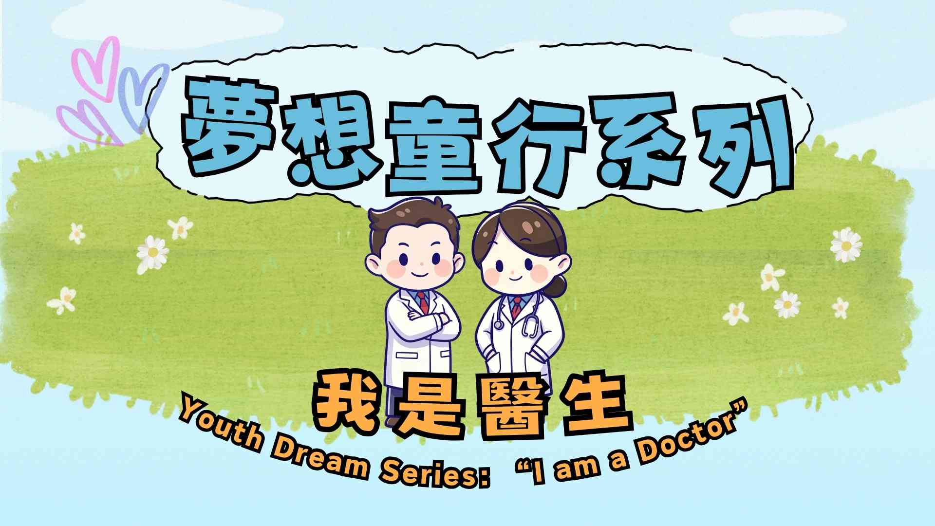 南葵涌公共图书馆｜梦想童行系列：「我是医生」─「我是小医生」工作坊
