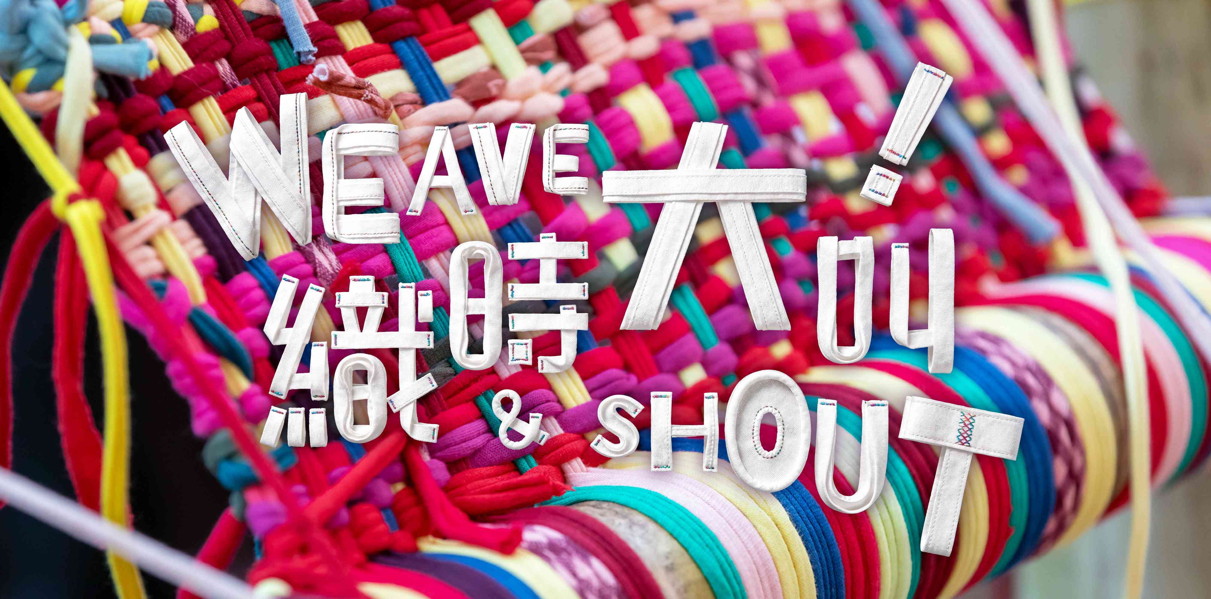 荃湾CHAT六厂｜织时大叫！