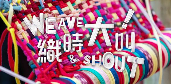 荃湾CHAT六厂｜织时大叫！