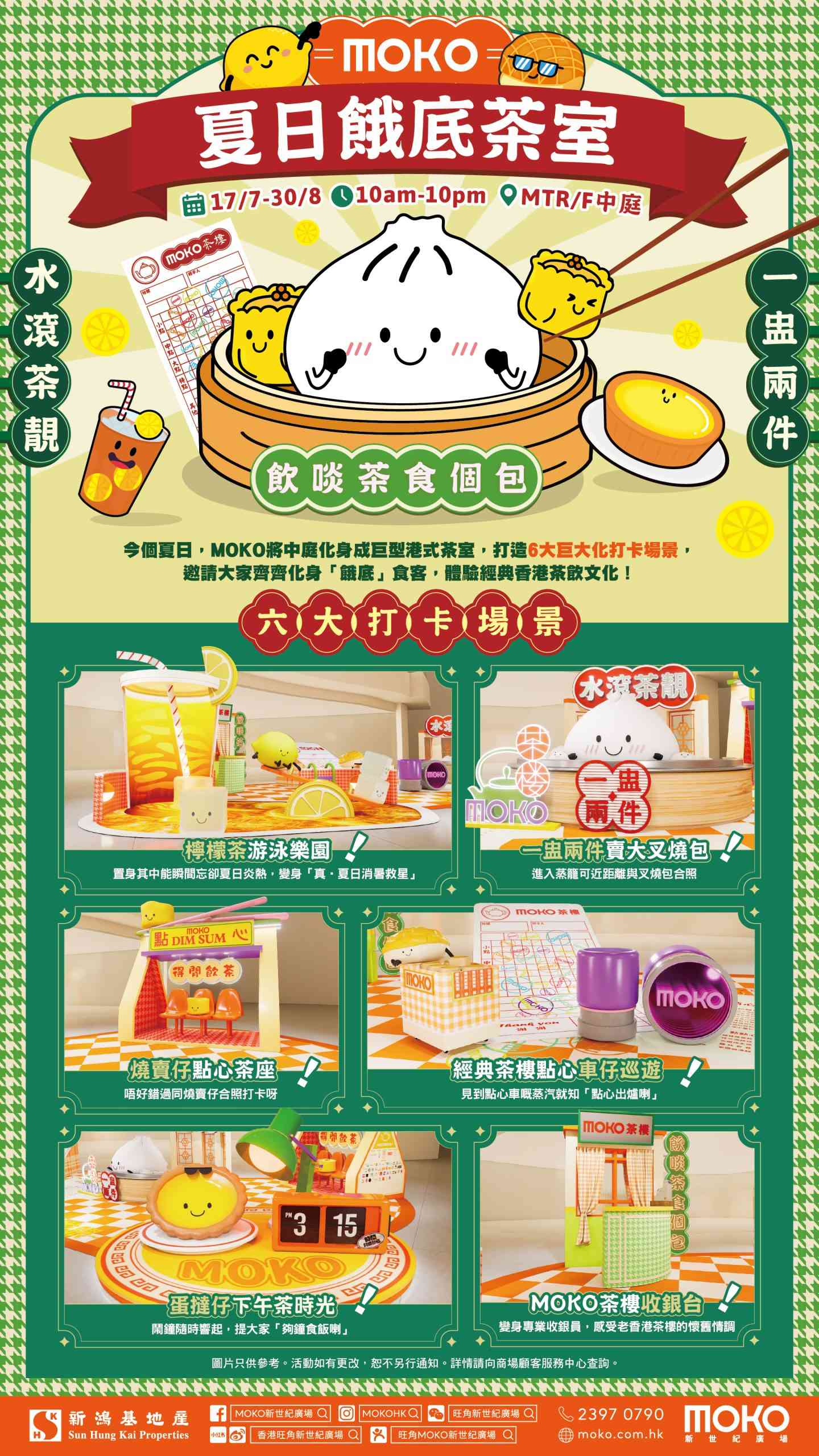 旺角MOKO 新世纪广场｜MOKO「夏日饿底茶室」火热登场 巨大化6大港式怀旧茶室打卡区 3米高巨型冻柠茶坐阵 置身放大逾20倍巨型点心蒸笼 复刻传统点心推车