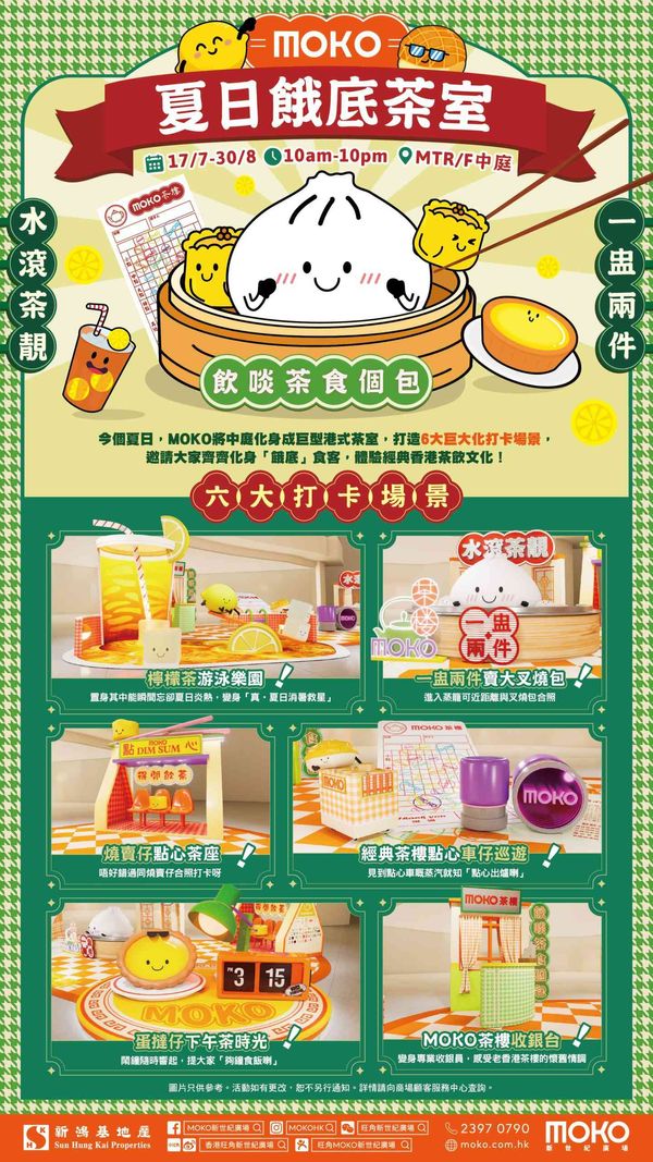 旺角MOKO 新世纪广场｜MOKO「夏日饿底茶室」火热登场 巨大化6大港式怀旧茶室打卡区 3米高巨型冻柠茶坐阵 置身放大逾20倍巨型点心蒸笼 复刻传统点心推车