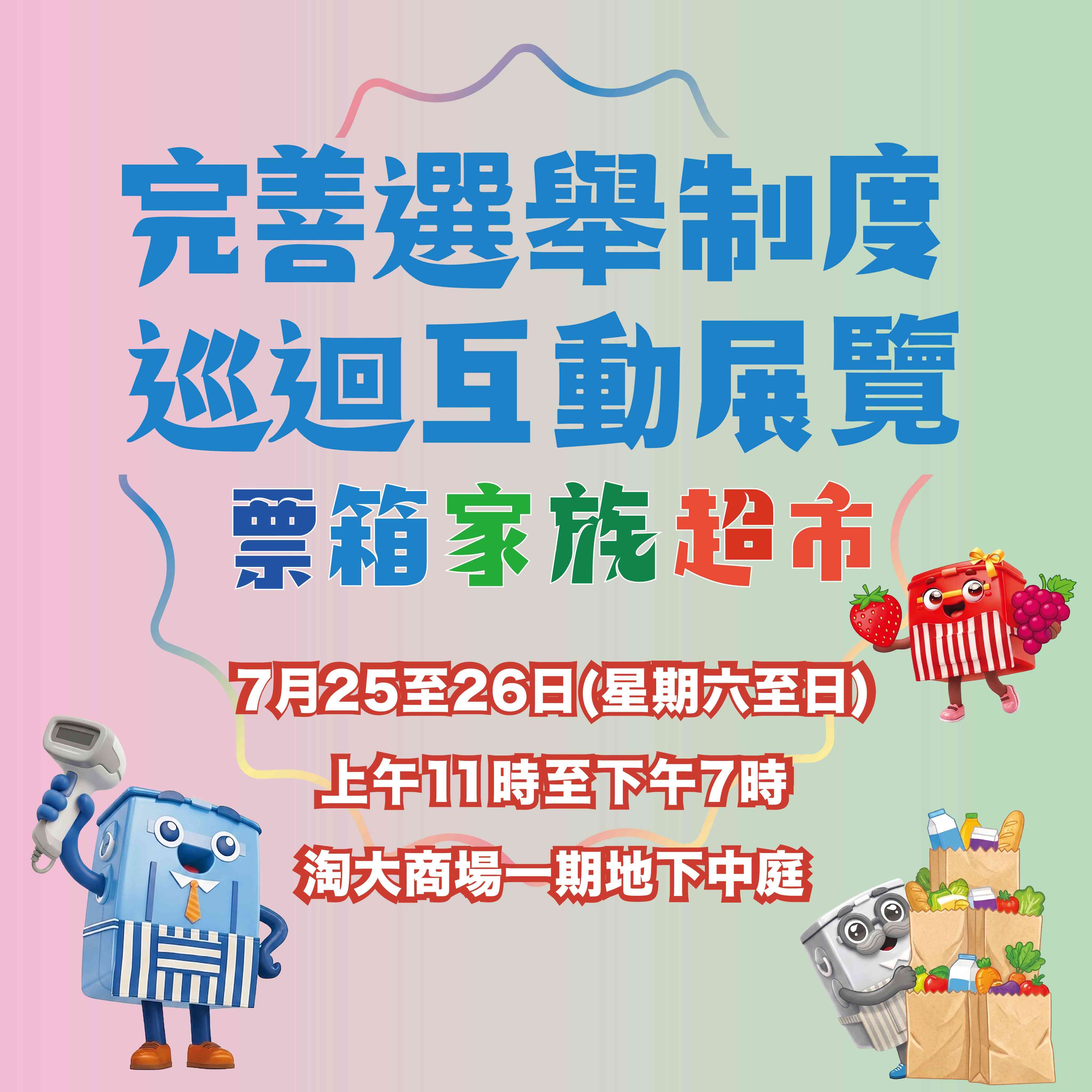 九龙湾淘大商场｜完善选举制度巡回展览第4站