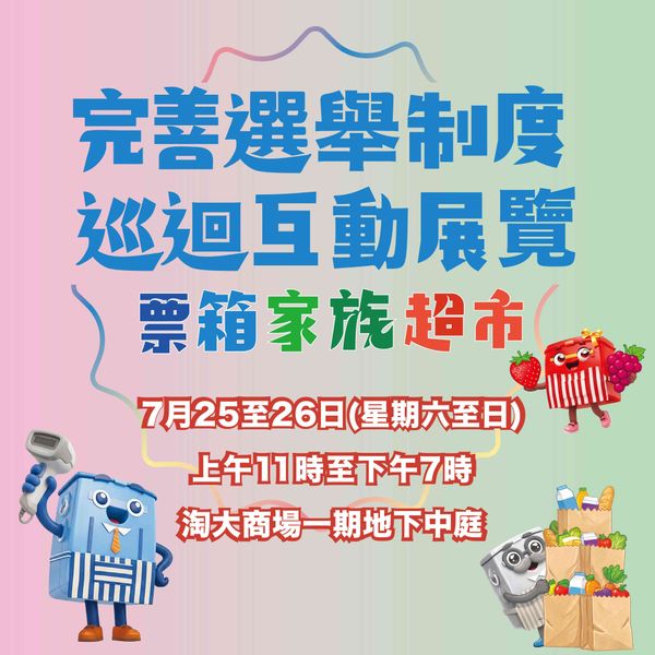 九龙湾淘大商场｜完善选举制度巡回展览第4站