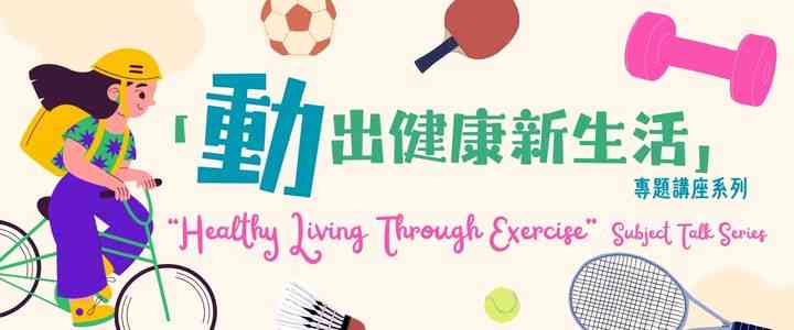 调景岭公共图书馆｜「动出健康新生活」专题讲座系列：亲子一起动《家庭互动健身乐》