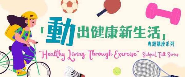 调景岭公共图书馆｜「动出健康新生活」专题讲座系列：亲子一起动《家庭互动健身乐》