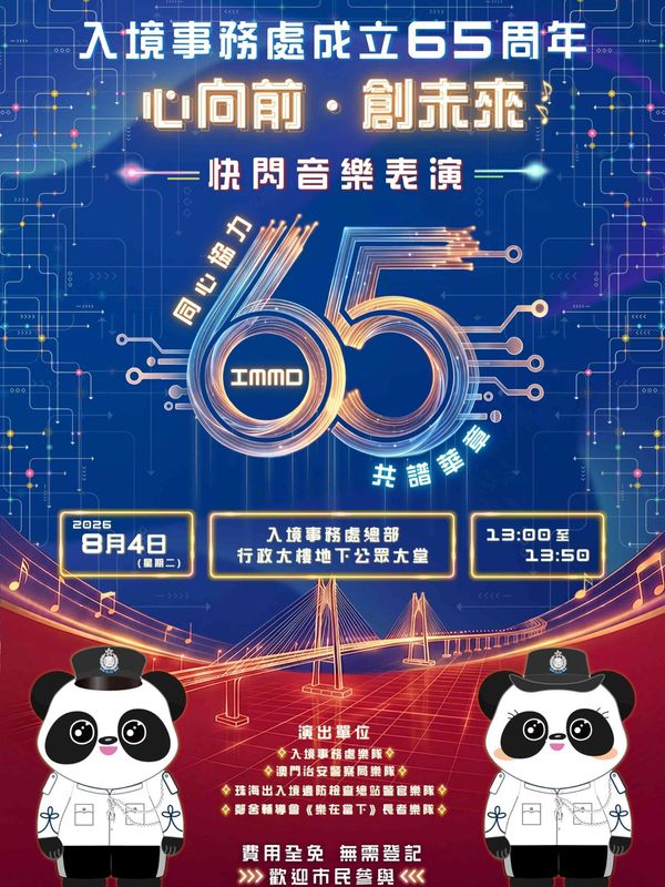 将军澳入境事务处总部｜庆祝入境事务处成立65周年音乐表演