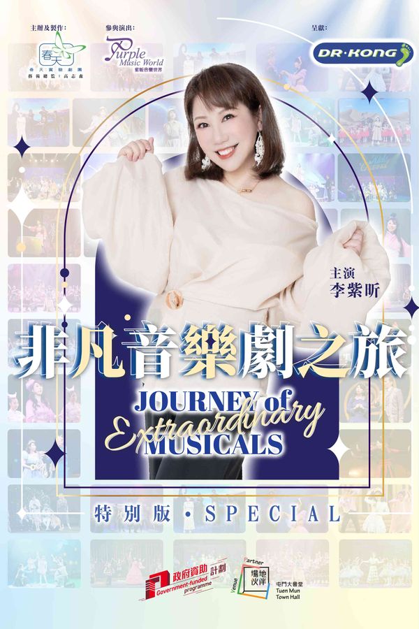 屯门大会堂｜春天实验剧团 Dr. Kong 呈献：《非凡音乐剧之旅》(特别版)