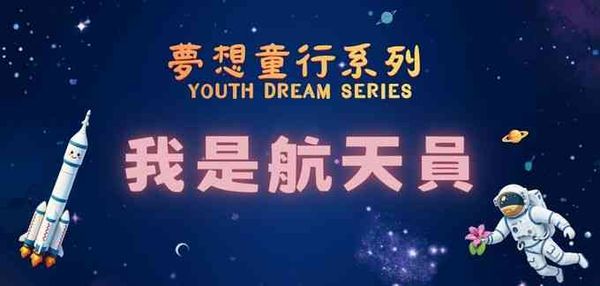青衣公共图书馆｜梦想童行系列：「我是航天员」─「火箭101」亲子工作坊