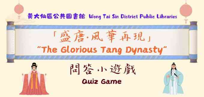 牛池湾公共图书馆｜「盛唐．风华再现」问答小游戏