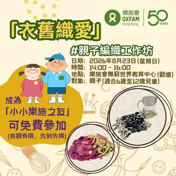 觀塘樂施會｜「衣舊織愛」 親子編織工作坊