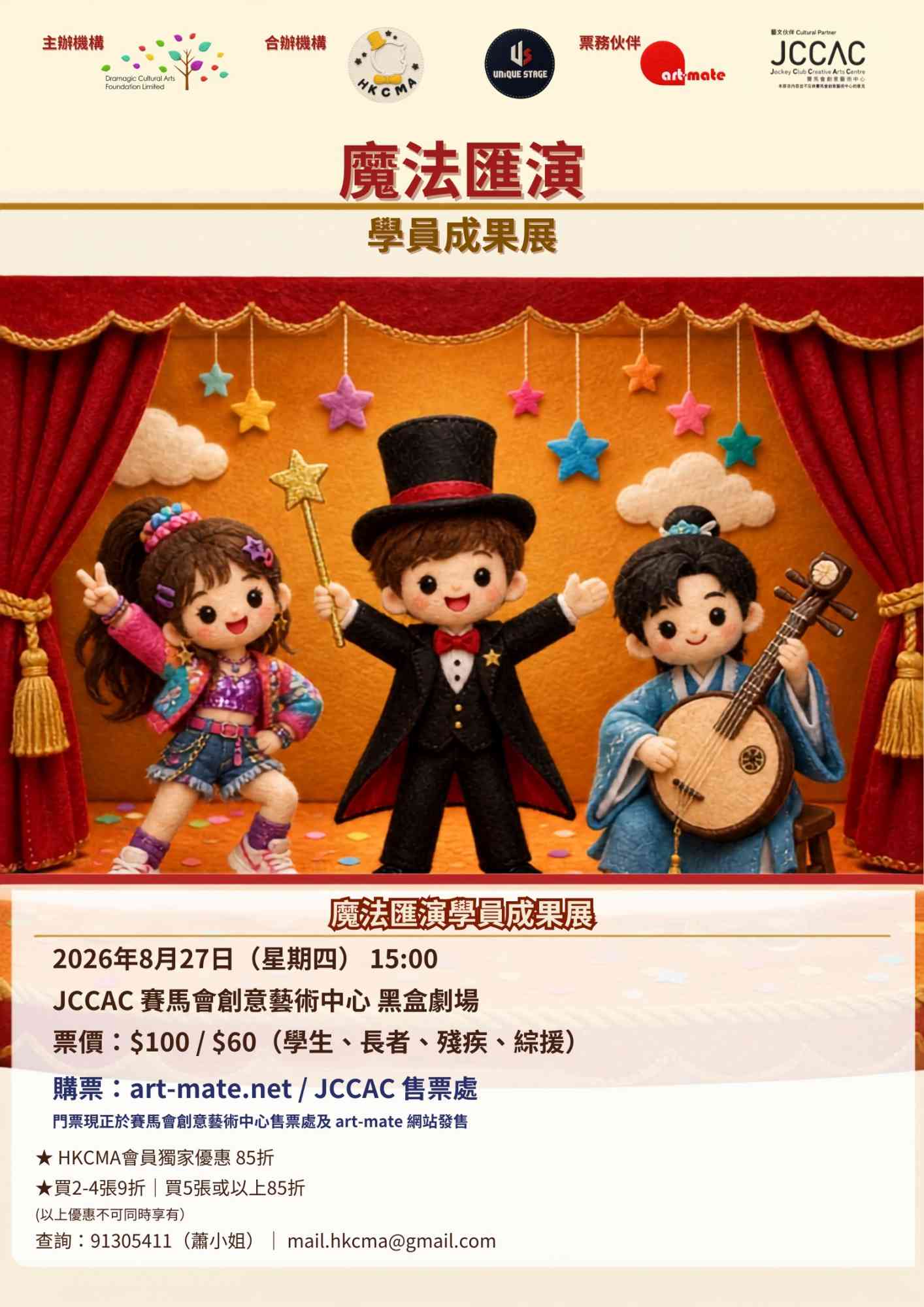 石硖尾赛马会黑盒剧场｜魔法汇演学员成果展