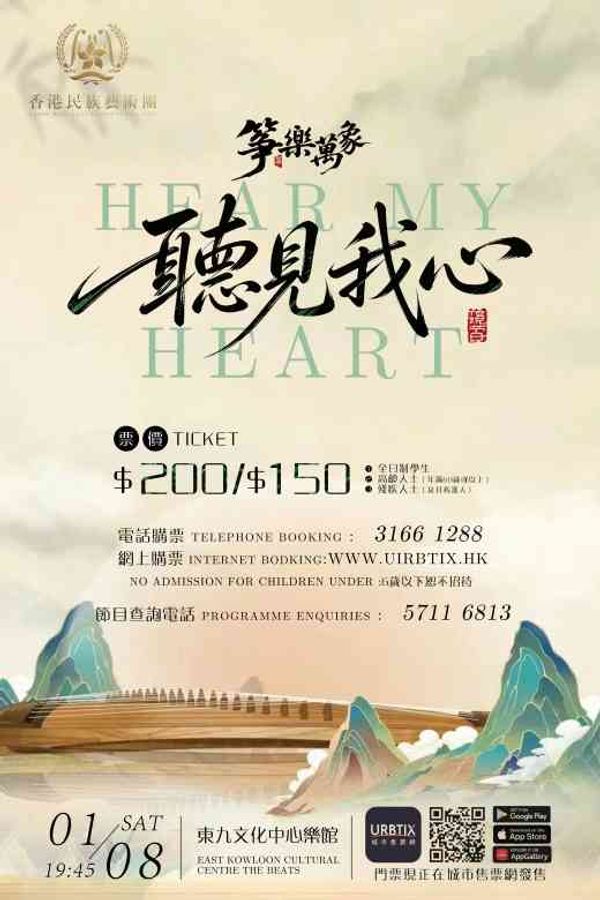 东九文化中心｜筝乐万象 —— 听见我心音乐会
