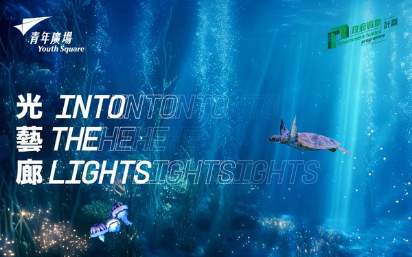 Chai Wan Youth Square | “Into the Lights” launches a new theme “Ocean World”