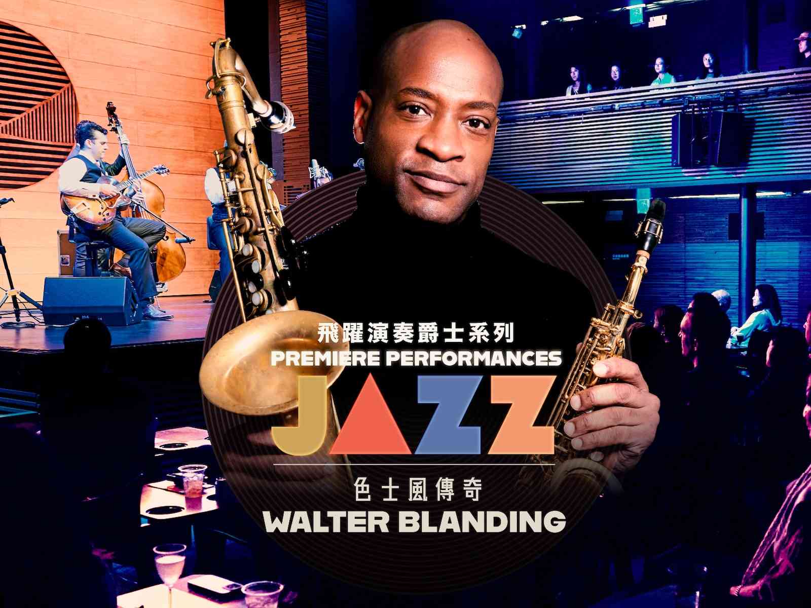 西九文化区戏曲中心｜飞跃演奏爵士系列：Walter Blanding五重奏