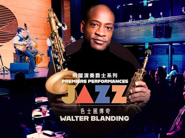 西九文化區戲曲中心｜飛躍演奏爵士系列：Walter Blanding五重奏
