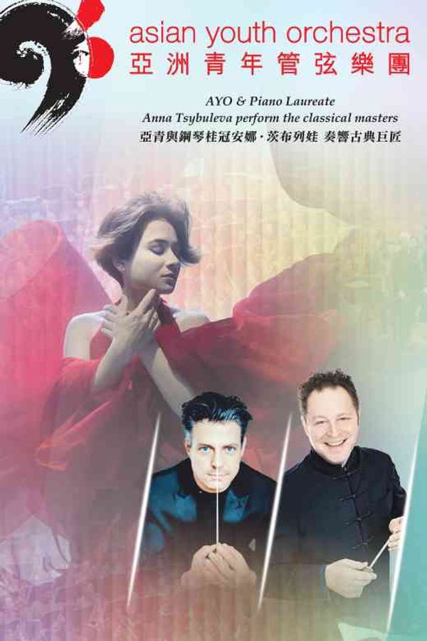 Hong Kong City Hall in Central|AYO & Piano Laureate Anna Tsybuleva perform the classical masters