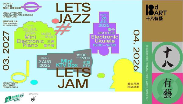 灣仔藍屋建築群｜「十八有藝 ─ ─ 灣仔社區演藝計劃」《Let's Jazz! Let's Jam!》爵士共樂培訓計劃 ─ ─ 未來樂器工作坊