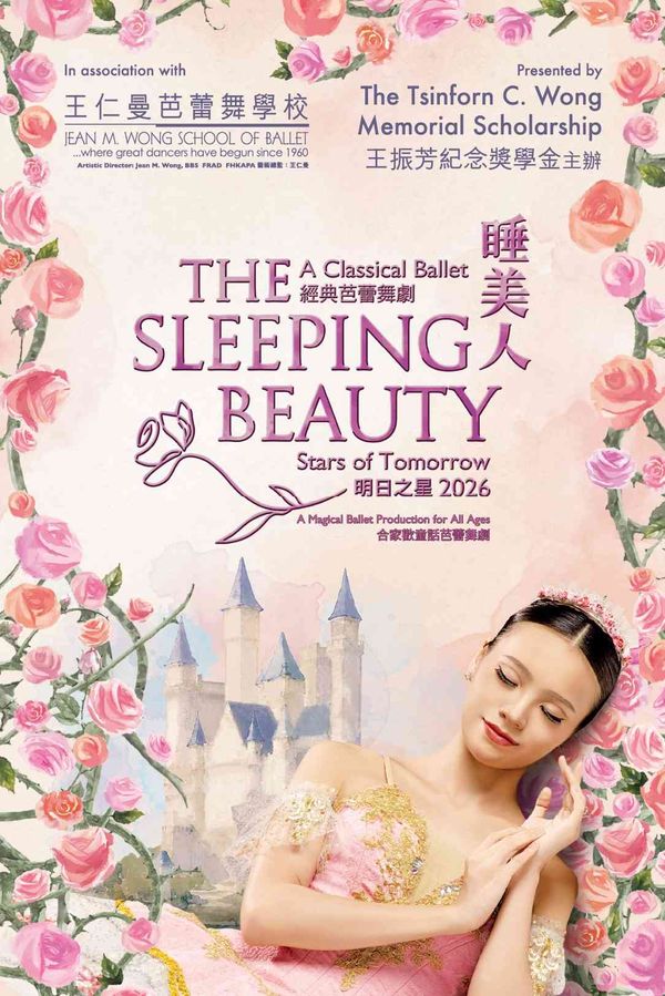 尖沙咀香港文化中心｜明日之星 2026 《睡美人》