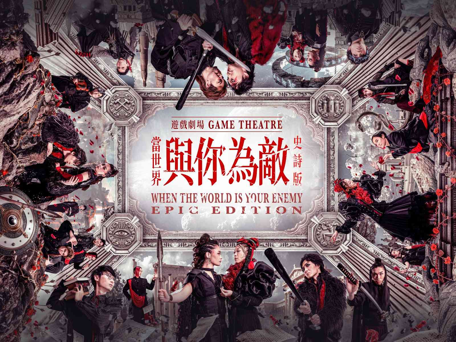 西九文化区自由空间大盒｜西九演艺 x 漂流部落@Jing Wong Creations：当世界与你为敌（史诗版）