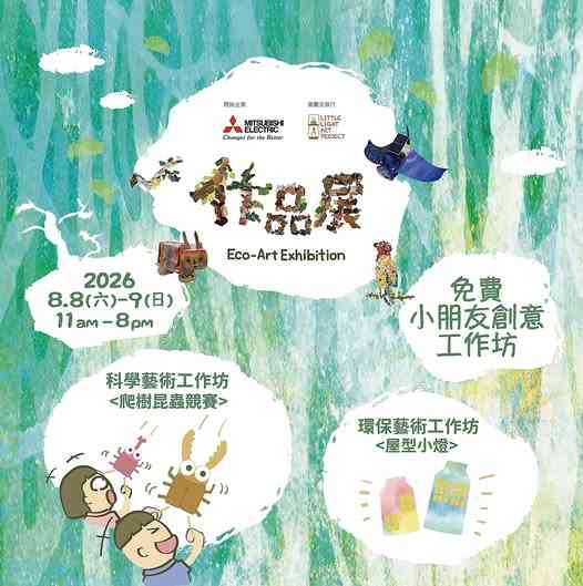 AIRSIDE GATE33 艺文馆｜创意环保小灵精作品展2026