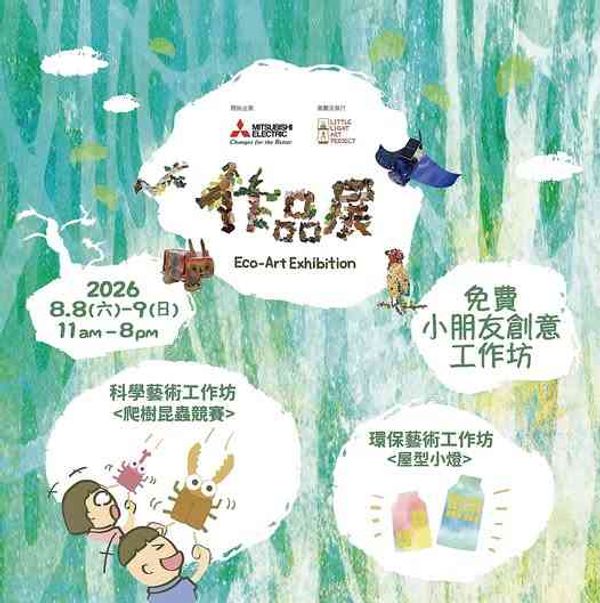 AIRSIDE GATE33 艺文馆｜创意环保小灵精作品展2026