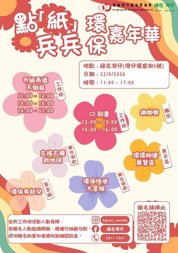 Green in Wan Chai | 'Point-Paper' Bing Bing Environmental Carnival