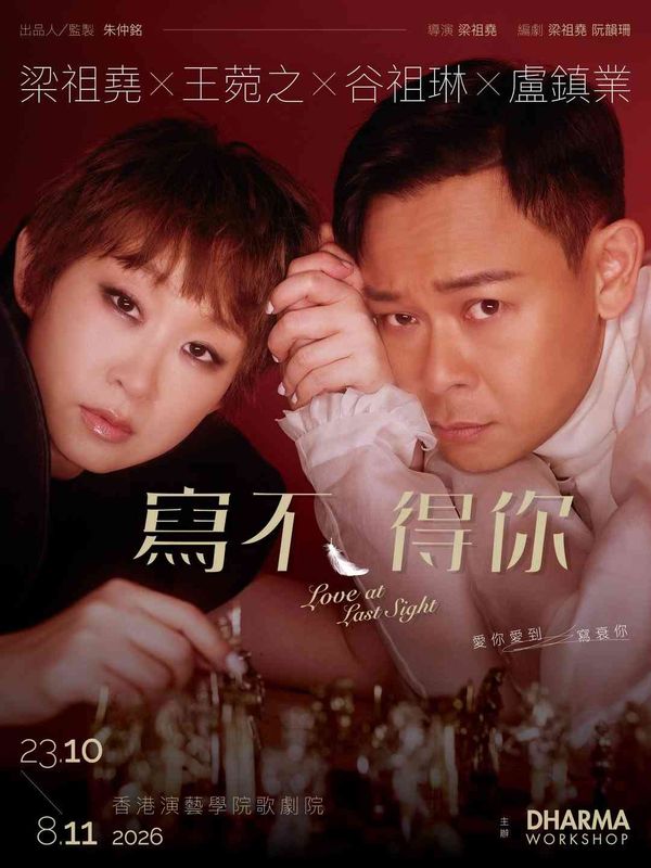 香港演藝學院｜舞台劇《寫不得你》