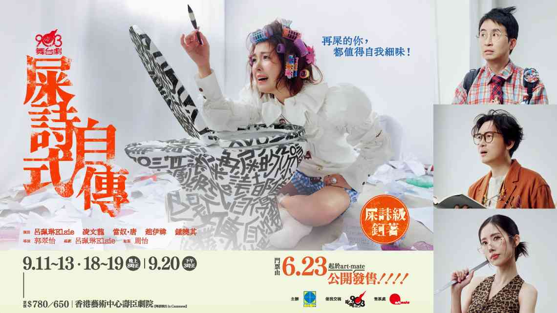 灣仔香港藝術中心｜903舞台劇《屎詩式自傳》