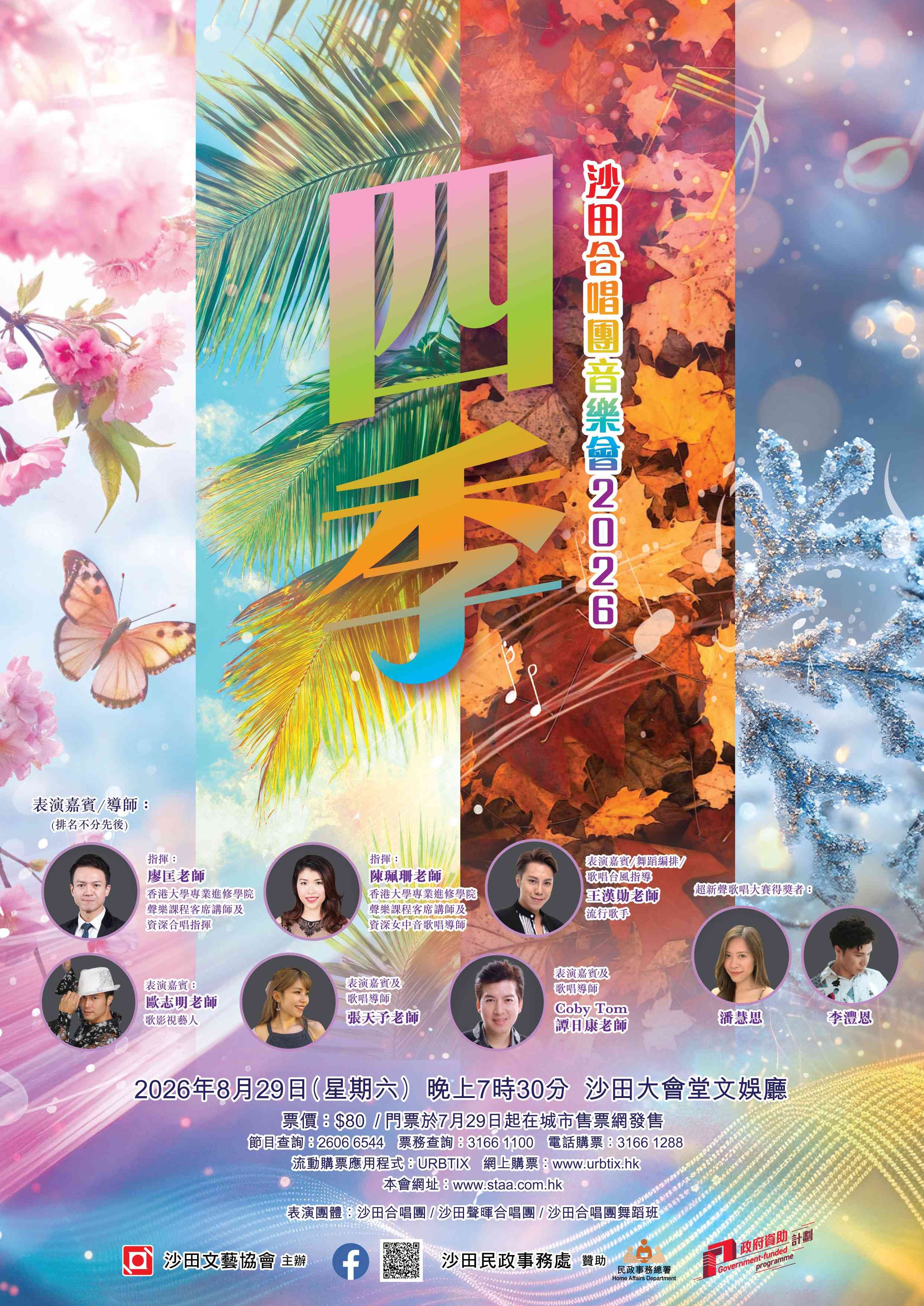 沙田大会堂｜四季：沙田合唱团音乐会2026