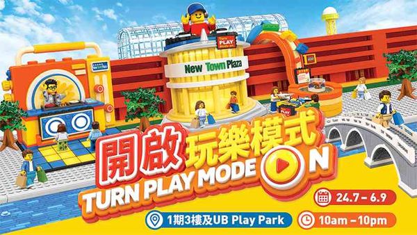 沙田新城市广场｜沙田新城市广场与LEGO香港携手打造最强「开启玩乐模式」企划