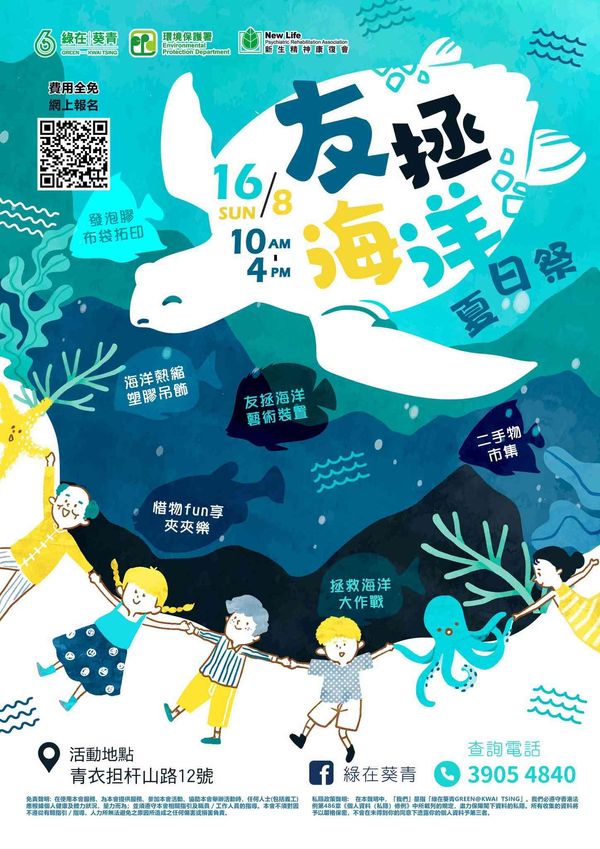 绿在葵青｜友拯海洋夏日祭