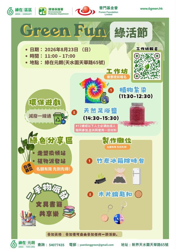 Green in Yuen Long | Green Fun Festival