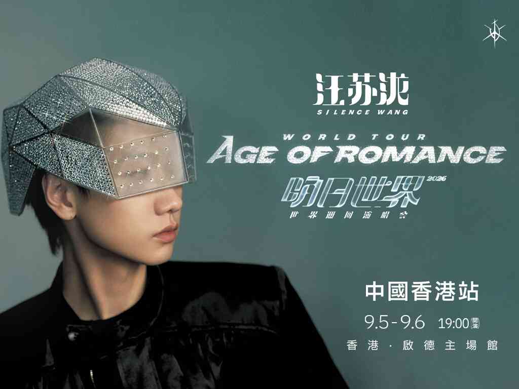 启德主场馆｜汪苏泷 2026「明日世界」世界巡回演唱会香港站