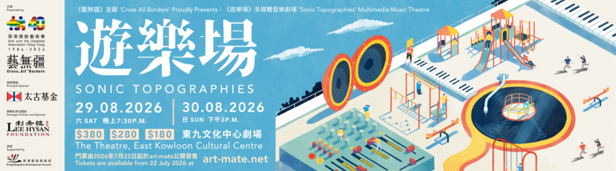 东九文化中心｜《艺无疆》呈献：《游乐场》多媒体音乐剧场