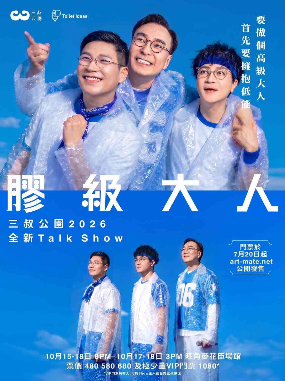 旺角麥花臣場館｜三叔公園2026全新Talk Show 《膠級大人》