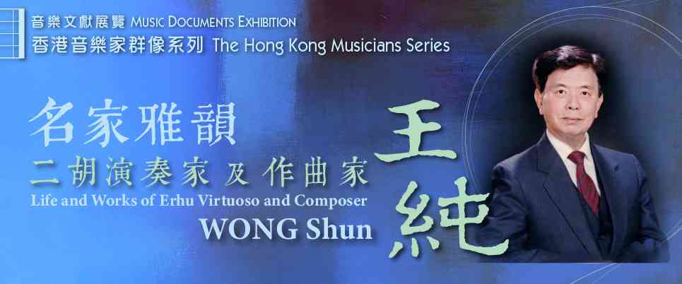 香港中央图书馆｜香港音乐家群像系列：名家雅韵 —— 二胡演奏家及作曲家王纯