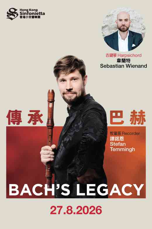 中环香港大会堂｜香港小交响乐团 《传承巴赫》
