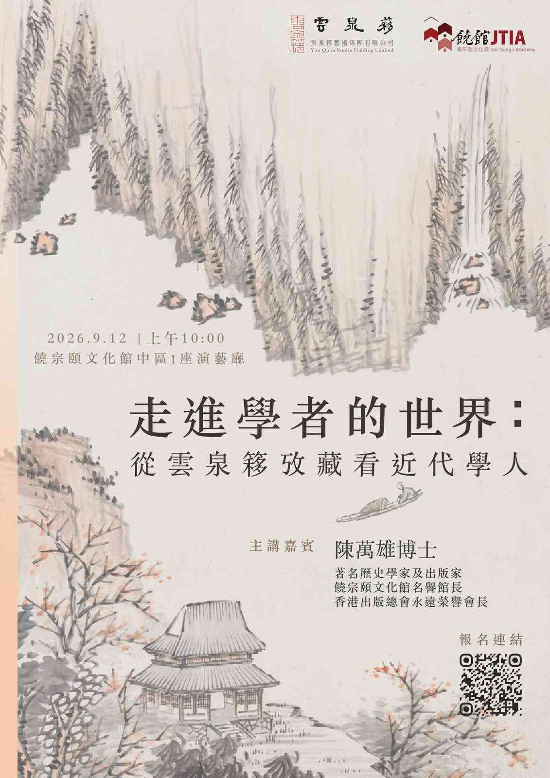 饒宗頤文化館｜「走進學者的書法世界：從雲泉簃攷藏看近代學人」講座