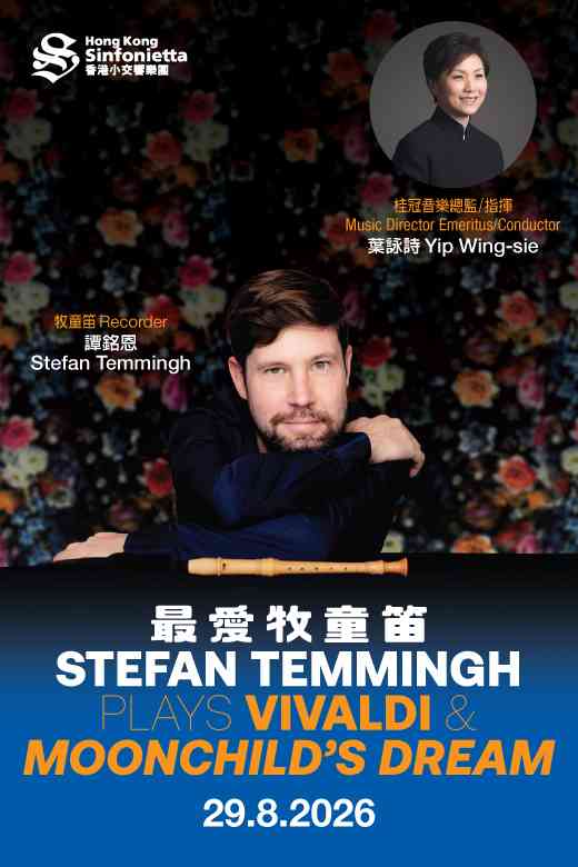 中环香港大会堂｜香港小交响乐团 《最爱牧童笛》